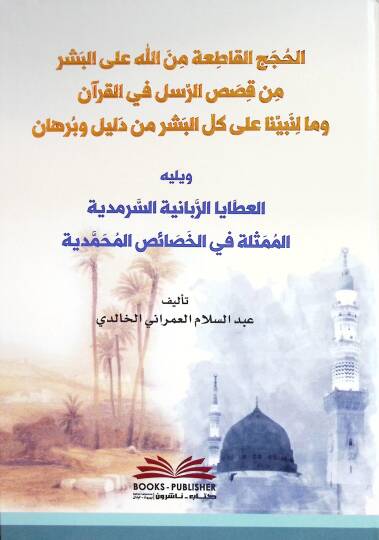 el-Hucacül-Katİa min Allahi alel-Beşeri min Kasasir-Rusul fil-Kuran ve Ma li-Nebiyyina alel-Beşeri min Delİl ve Burhan Yelİlihil-Atayar-Rabbaniyyes-Sermediyye el-Mümesselİ fil-Husais el-Muhammediyye - الحجج القاطعة من الله على البشر من قصص الرسل في ا