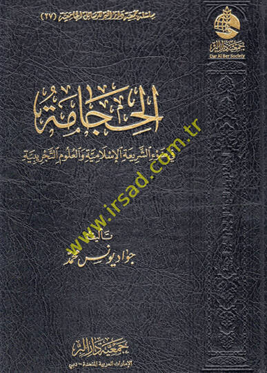 el-Hicame fi daviş-şeriatil-İslamiyye vel-ulumit-tecribiyye  - الحجامة في ضوء الشريعة الإسلامية والعلوم التجريبية