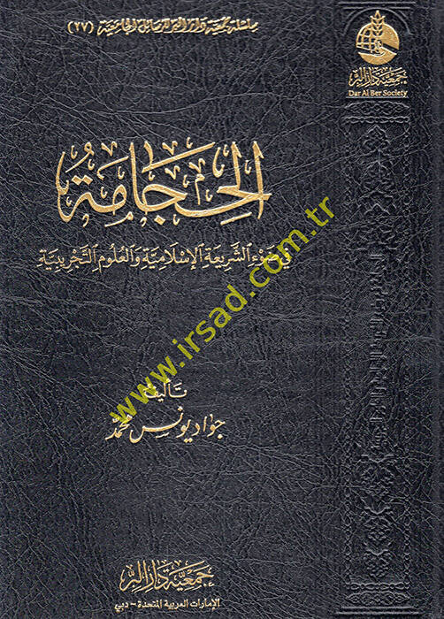 el-Hicame fi daviş-şeriatil-İslamiyye vel-ulumit-tecribiyye - الحجامة في ضوء الشريعة الإسلامية والعلوم التجريبية - 1