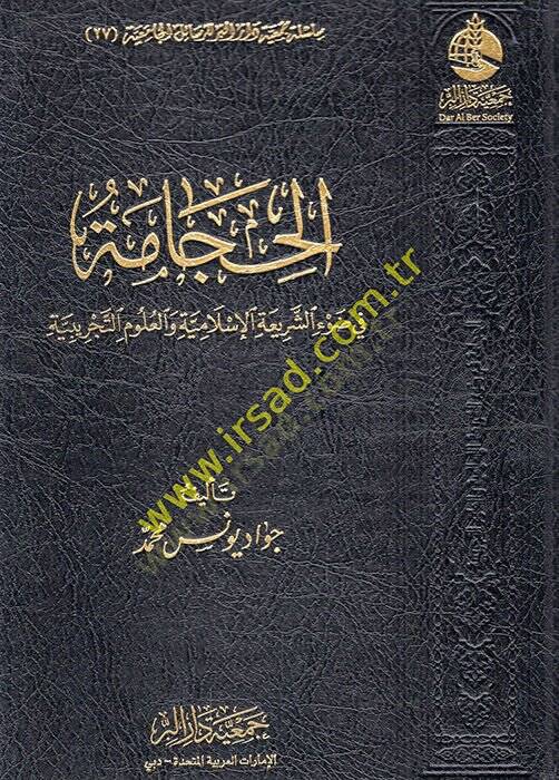 el-Hicame fi daviş-şeriatil-İslamiyye vel-ulumit-tecribiyye  - الحجامة في ضوء الشريعة الإسلامية والعلوم التجريبية - 1