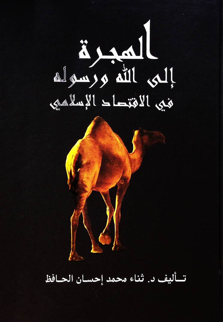 Elhicretü ilallahi ve rasulihi fi ktisadil islami - الهجرة إلى الله ورسوله في الاقتصاد الإسلامي - 1