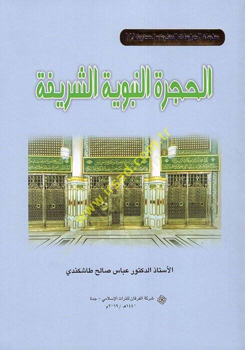 el-Hicretün-Nebeviyyetüş-Şerife  - الحجرة النبوية الشريفة - 1