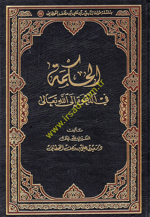 el-Hikme fid-dave ilallahi Teala - الحكمة في الدعوة الى الله تعالى - 1