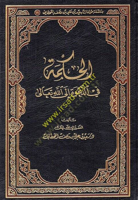 el-Hikme fid-dave ilallahi Teala  - الحكمة في الدعوة الى الله تعالى - 1