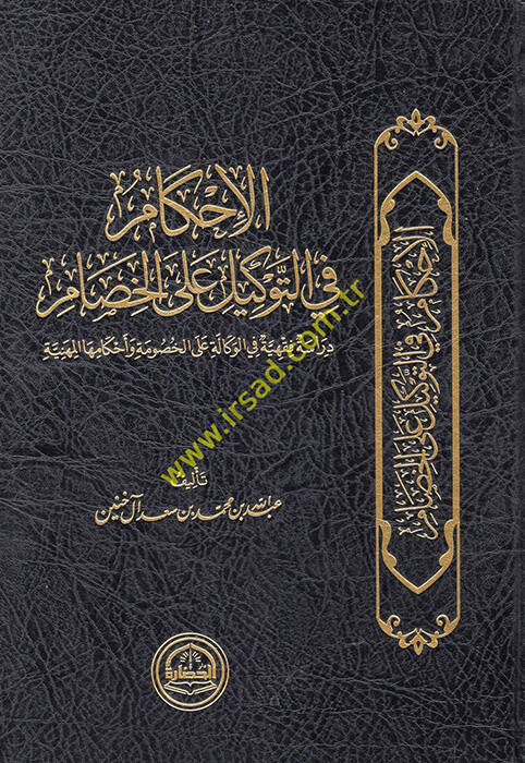 el-Ahkam fit-tevkil alel-hisam - الاحكام في التوكيل على الخصام دراسة فقهية في الوكالة على الخصومة وأحكامها المهينة - 1