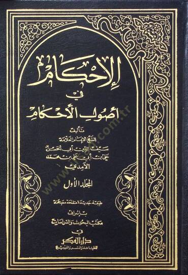 el-İhkam fi Usulil-Ahkam - الإحكام في أصول الأحكام
