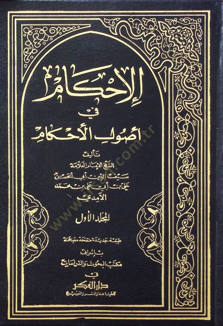 el-İhkam fi Usulil-Ahkam - الإحكام في أصول الأحكام - 1
