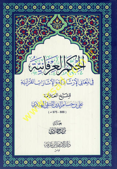 el-Hikemül-irfaniyye fil-meanil-irşadiyye vel-işaratil-Kuraniyye  - الحكم العرفانية في المعاني الإرشادية والإشارات القرآنية