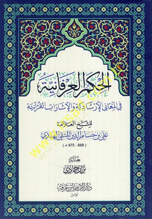 el-Hikemül-irfaniyye fil-meanil-irşadiyye vel-işaratil-Kuraniyye  - الحكم العرفانية في المعاني الإرشادية والإشارات القرآنية - 1
