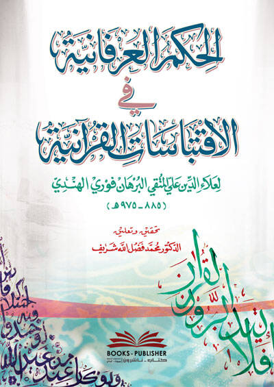 el-Hikemül-İrfaniyye fil-İktibasatil-Kuraniyye  - الحكم العرفانية في الأقتباسات القرآنية - 1