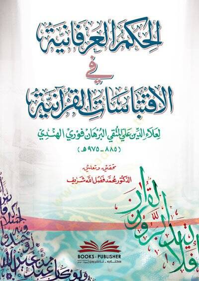 el-Hikemül-İrfaniyye fil-İktibasatil-Kuraniyye  - الحكم العرفانية في الأقتباسات القرآنية - 1