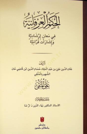 Elhukmul irfaniyyetü fi meanil irşadiyyeti ve işaratil kuaniyyeti - الحكم العرفانية في معان إرشادية وإشارات قرآنية - 2