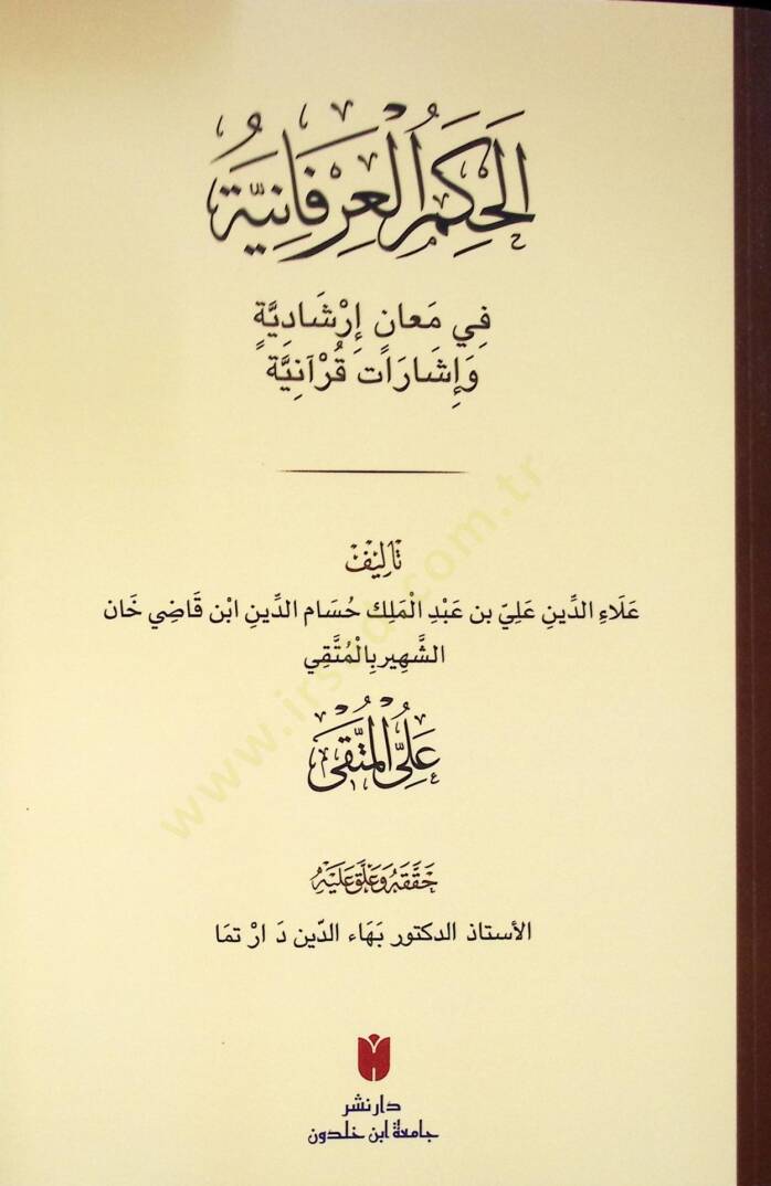 Elhukmul irfaniyyetü fi meanil irşadiyyeti ve işaratil kuaniyyeti - الحكم العرفانية في معان إرشادية وإشارات قرآنية - 2