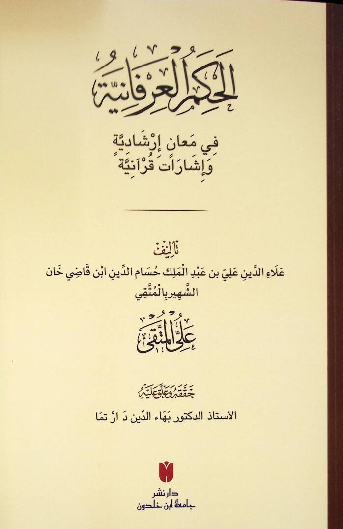 Elhukmul irfaniyyetü fi meanil irşadiyyeti ve işaratil kuaniyyeti - الحكم العرفانية في معان إرشادية وإشارات قرآنية - 1