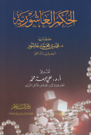 el-Hikemül-Aşuriyye  - الحكم العاشورية