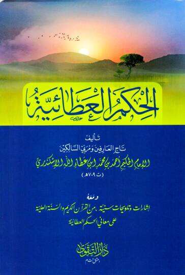 El Hikemul Ataiyye - الحكم العطائية