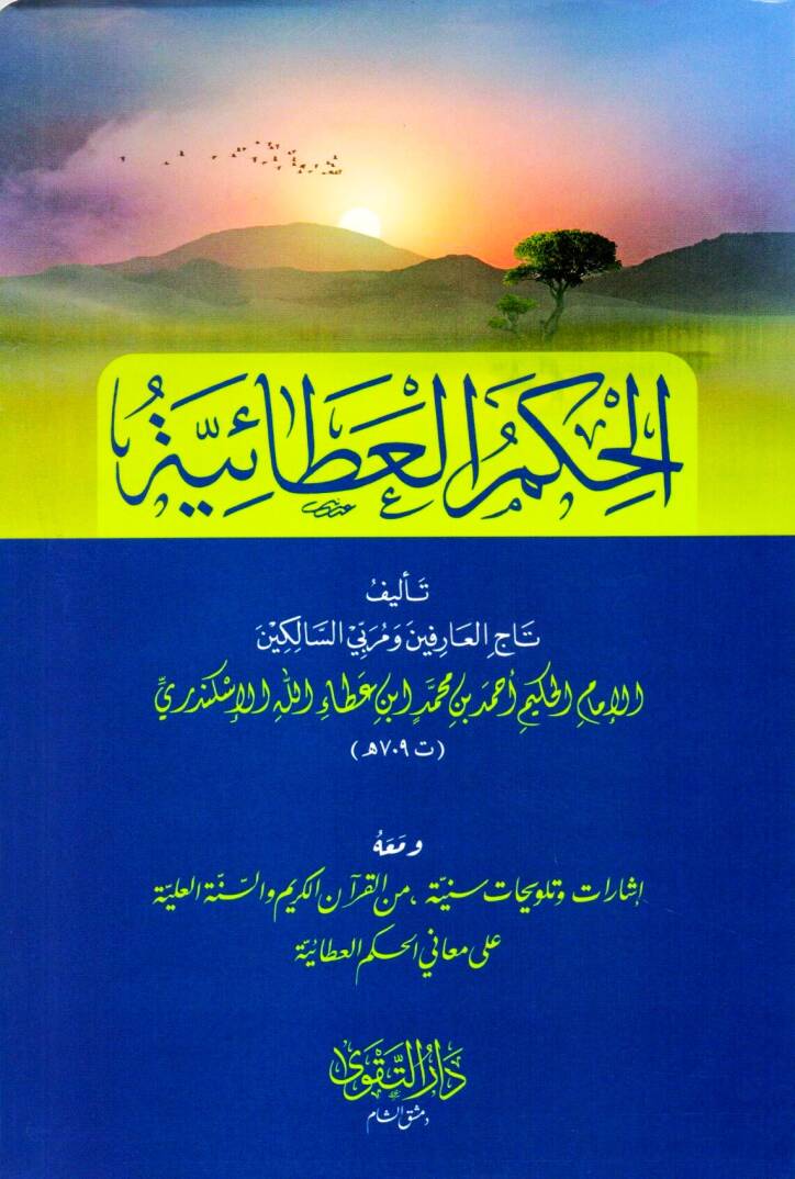 El Hikemul Ataiyye - الحكم العطائية - 1