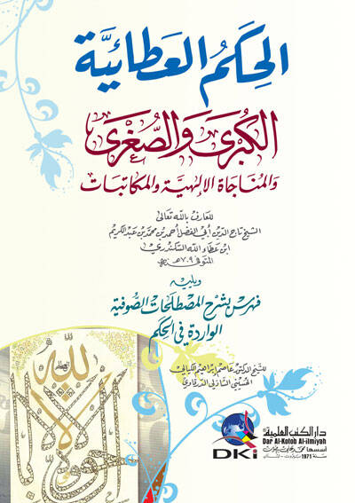 el-Hikemül-Ataiyyetül-Kübra ves-Sugra vel-Münacatül-İlahiyye vel-Mükatebat  - الحكم العطائية الكبرى والصغرى والمناجاة الإلهية والمكاتبات - 1