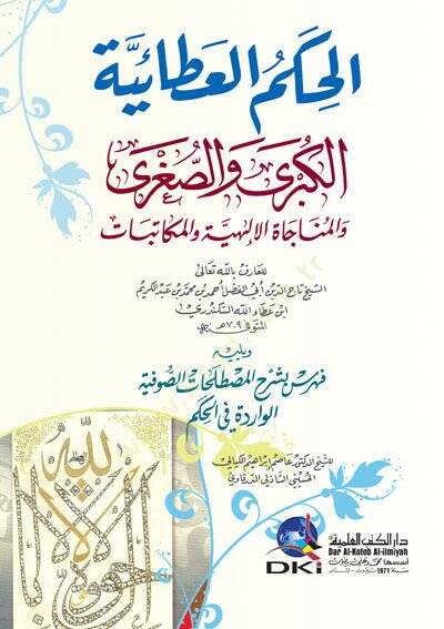 el-Hikemül-Ataiyyetül-Kübra ves-Sugra vel-Münacatül-İlahiyye vel-Mükatebat  - الحكم العطائية الكبرى والصغرى والمناجاة الإلهية والمكاتبات - 1