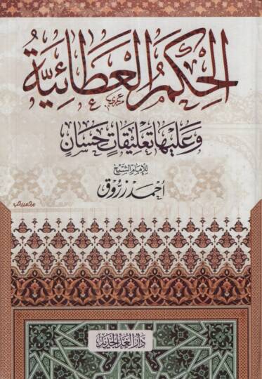 el-Hikemül-Ataiyye ve aleyha Talikatun Hisan - الحكم العطائية وعليها تعليقات حسان