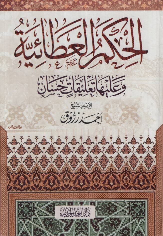 el-Hikemül-Ataiyye ve aleyha Talikatun Hisan - الحكم العطائية وعليها تعليقات حسان - 1
