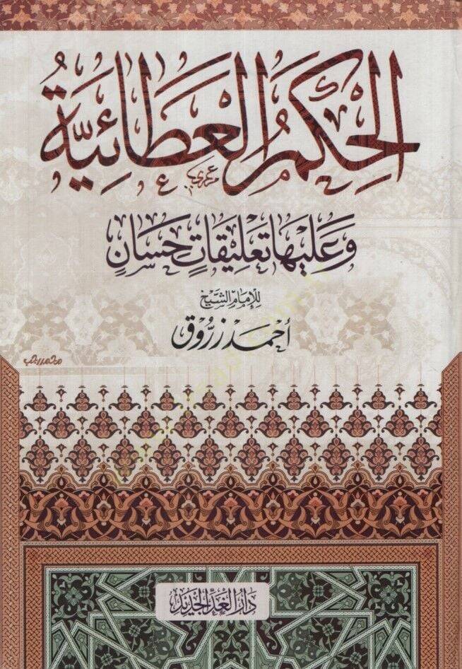 el-Hikemül-Ataiyye ve aleyha Talikatun Hisan - الحكم العطائية وعليها تعليقات حسان - 1
