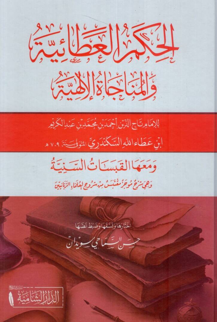 Elhükmül adaiyyetü vel münacatül ilahiyyeti - الحكم العطائية والمناجاة الإلهية - 1