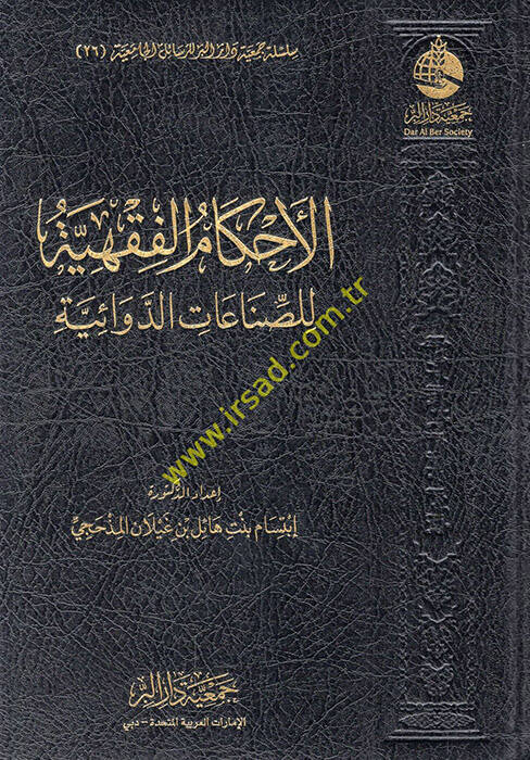 el-Ahkamül-fıkhiyye lis-sınaatid-devaiyye - الأحكام الفقهية للصناعات الدوائية - 1