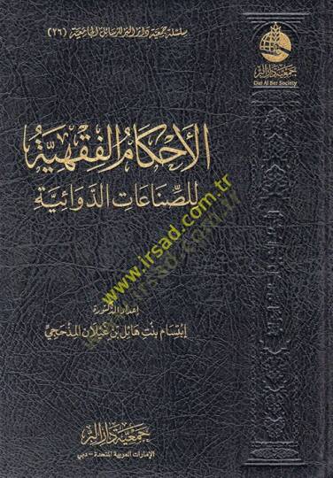 el-Ahkamül-fıkhiyye lis-sınaatid-devaiyye  - الأحكام الفقهية للصناعات الدوائية