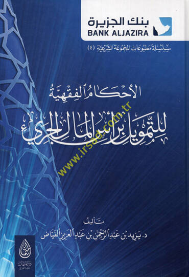 el-Ahkamül-fıkhiyye lit-temvil bi-resil-malil-ceri  - الأحكام الفقهية للتمويل برأس المال الجريء
