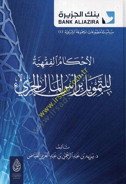 el-Ahkamül-fıkhiyye lit-temvil bi-resil-malil-ceri  - الأحكام الفقهية للتمويل برأس المال الجريء - 1