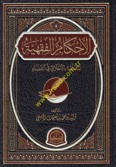 el-Ahkamül-fıkhiyye el-müteallika bi-ahlak fil-kada  - الأحكام الفقهية المتعلقة بالأخلاق في القضاء