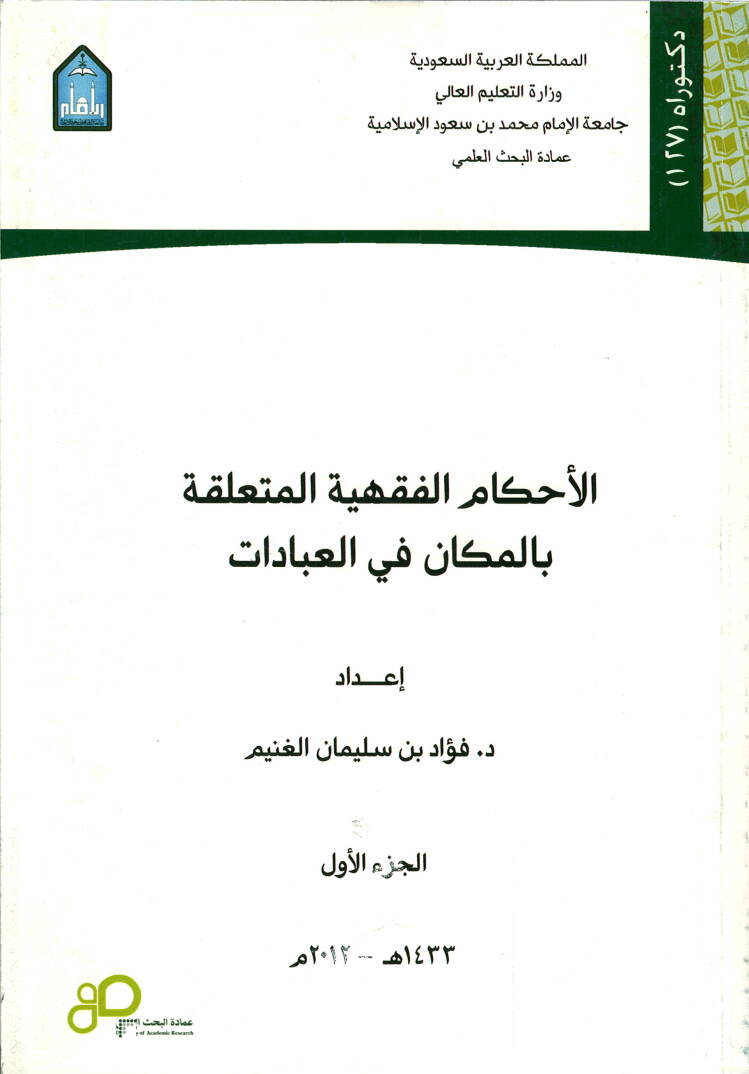 el-Ahkamül-Fıkhiyye el-Müteallika bil-Mekan fil-İbadat - الاحكام الفقهية المتعلقة بالمكان في العبادات - 1