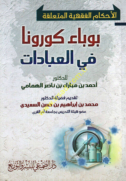 el-Ahkamül-fıkhiyye el-müteallika bi-vebai korona fil-ibadat - الأحكام الفقهية المتعلقة بوباء كورونا في العبادات - 1