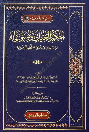 el-Hükmül-gıyb ve mesvgtühü beynel-fıkhil-İslm ven-nuzmil-vaziyye - الحكم الغيابي ومسوغاته بين الفقه الإسلامي والنظم الوضعية - 2
