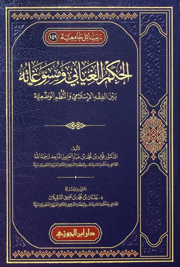 el-Hükmül-gıyb ve mesvgtühü beynel-fıkhil-İslm ven-nuzmil-vaziyye - الحكم الغيابي ومسوغاته بين الفقه الإسلامي والنظم الوضعية