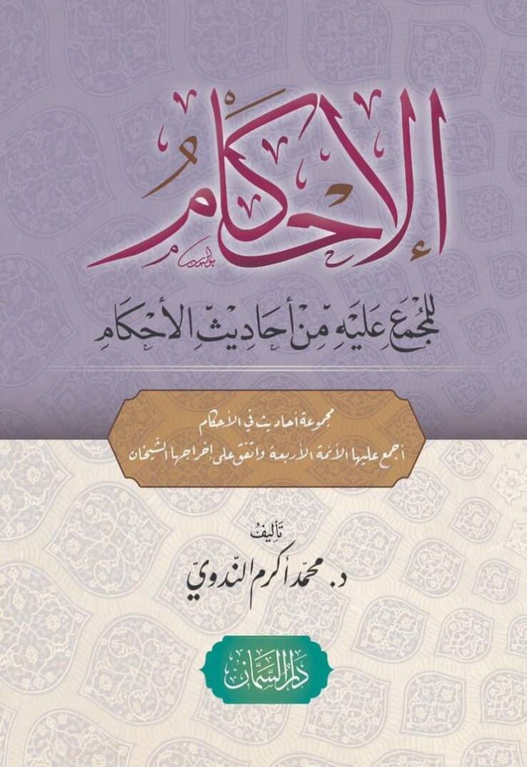 El-İhkam lil-Mücmail-Aleyh min Ehdisil-Ehkam - الإحكام للمجمع عليه من أحاديث الأحكام - 1