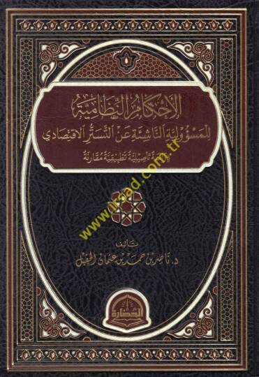 el-Ahkamün-nizamiyyetül-mesuliyye en-naşie et-tesettüril-iktisadi  - الأحكام النظامية للمسؤولية الناشئة عن التستر الاقتصادي  دراسة تأصيلية تطبيقية مقارنة