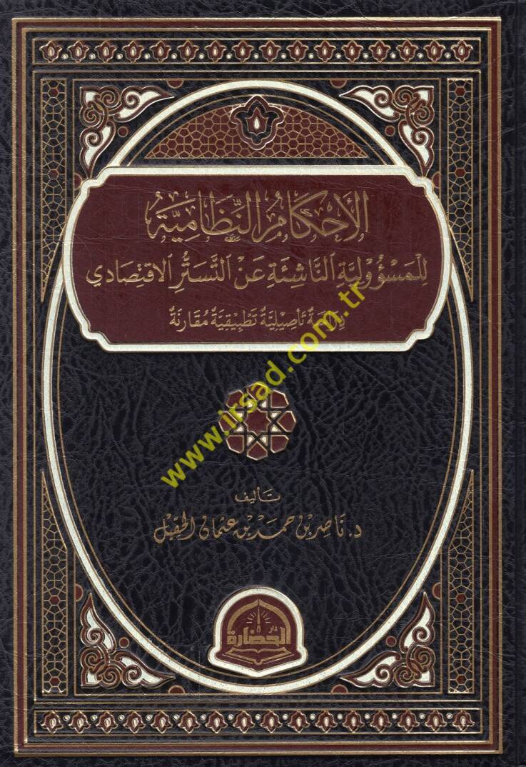 el-Ahkamün-nizamiyyetül-mesuliyye en-naşie et-tesettüril-iktisadi - الأحكام النظامية للمسؤولية الناشئة عن التستر الاقتصادي دراسة تأصيلية تطبيقية مقارنة - 1