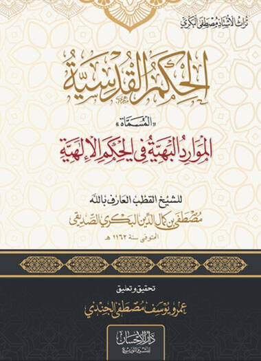 el-Hikemül-Kudsiyye  - الحكم القدسية المسماة الموارد البهية في الحكم الإلهية