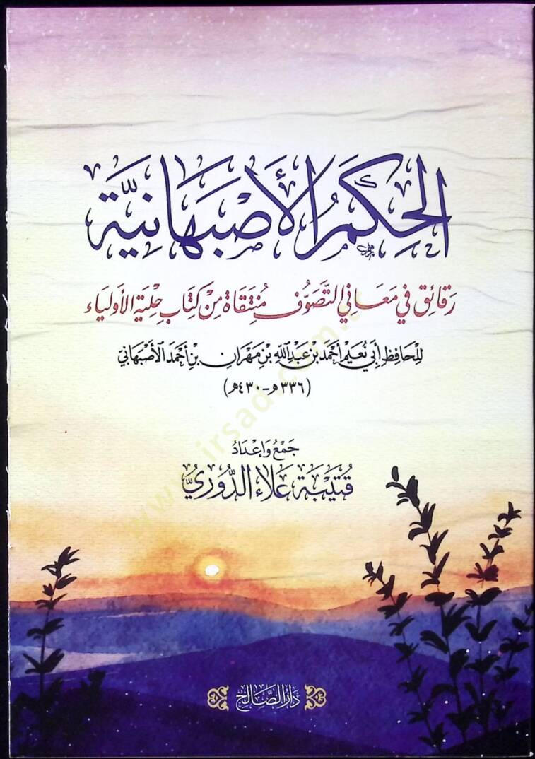 el-Hukm el-İsfahaniyye Rekaik fi Meanit-Tasavvuf Munteka min Kitab Hilyetül-Evliya - الحكم الاصبهانية رقائق في معاني التصوف منتقاة من كتاب حلية الأولياء - 1