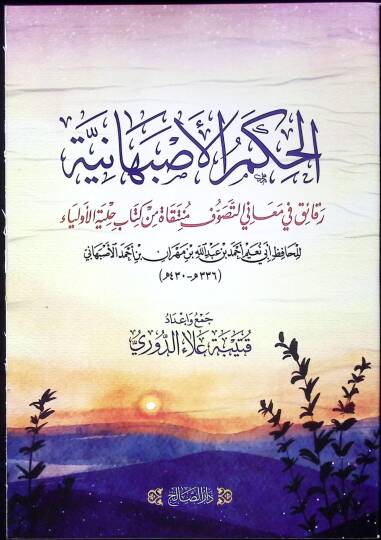 el-Hukm el-İsfahaniyye Rekaik fi Meanit-Tasavvuf Munteka min Kitab Hilyetül-Evliya - الحكم الاصبهانية رقائق في معاني التصوف منتقاة من كتاب حلية الأولياء