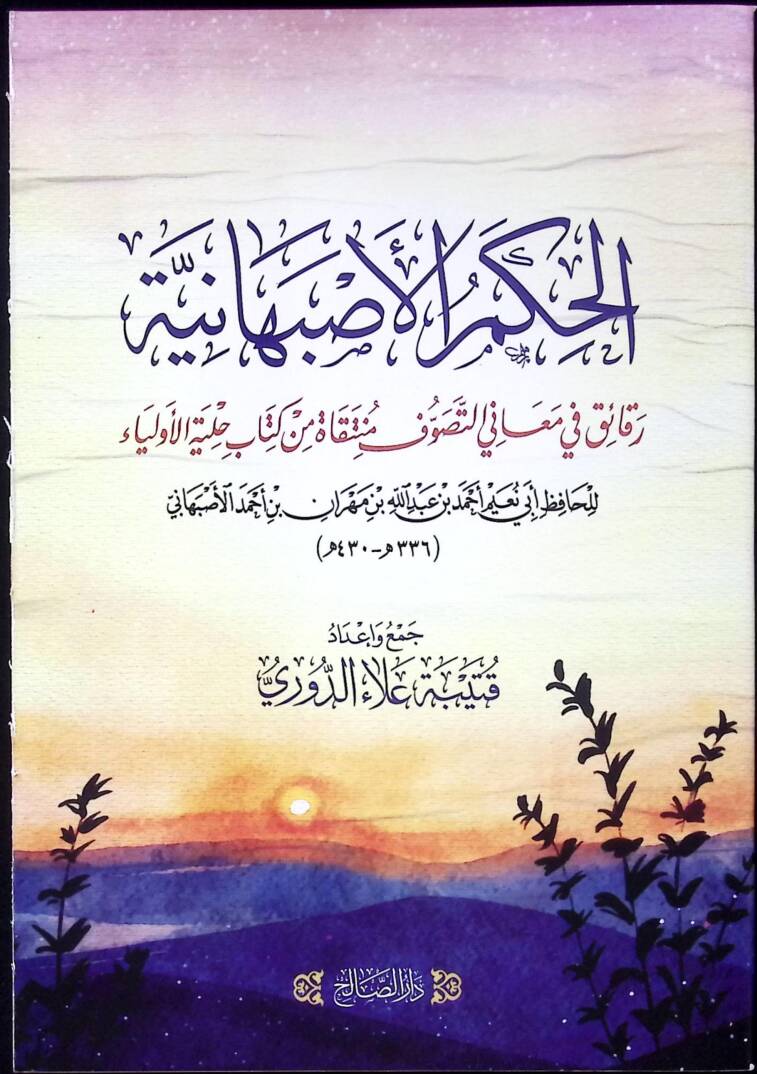 el-Hukm el-İsfahaniyye Rekaik fi Meanit-Tasavvuf Munteka min Kitab Hilyetül-Evliya - الحكم الاصبهانية رقائق في معاني التصوف منتقاة من كتاب حلية الأولياء - 1