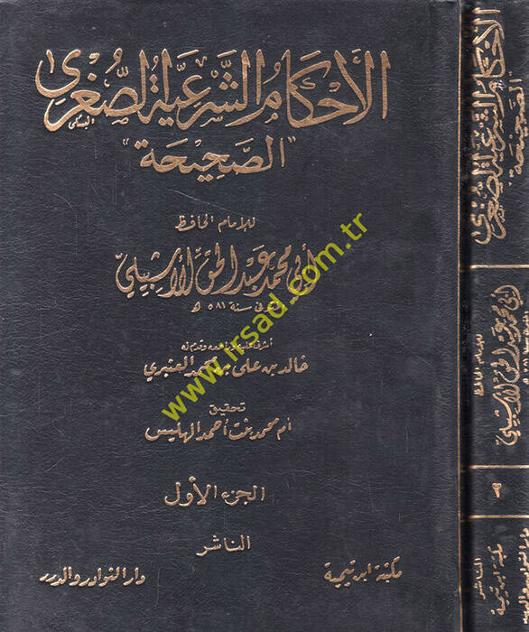 El Ahkamüş-Şeriyyetüs-Sugras-Sahiha - الأحكام الشرعية الصغرى الصحيحة - 1