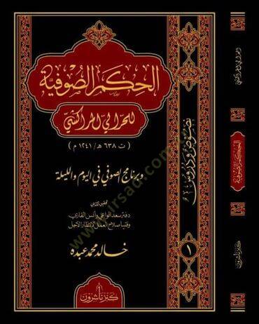 el-Hikemüs-sufiyye  - الحكم الصوفية - 1