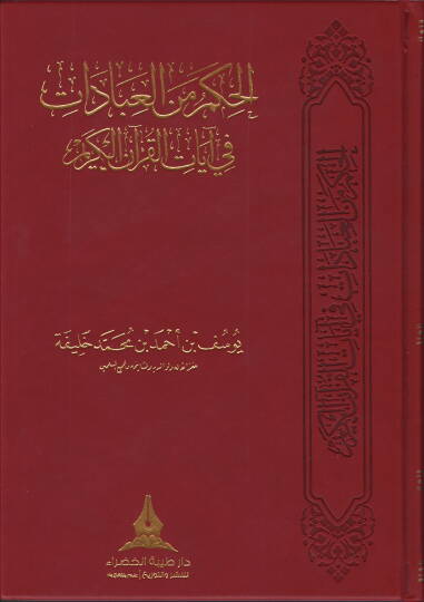 el-Hikem minel-İbadat  - الحكم من العبادات  في آيات القرآن الكريم