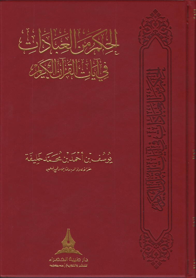 el-Hikem minel-İbadat  - الحكم من العبادات  في آيات القرآن الكريم - 1