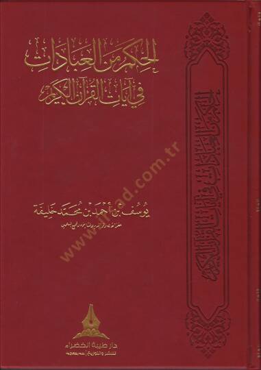 el-Hikem minel-İbadat  - الحكم من العبادات  في آيات القرآن الكريم