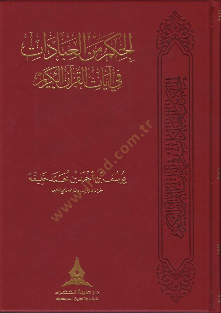 el-Hikem minel-İbadat  - الحكم من العبادات  في آيات القرآن الكريم - 1