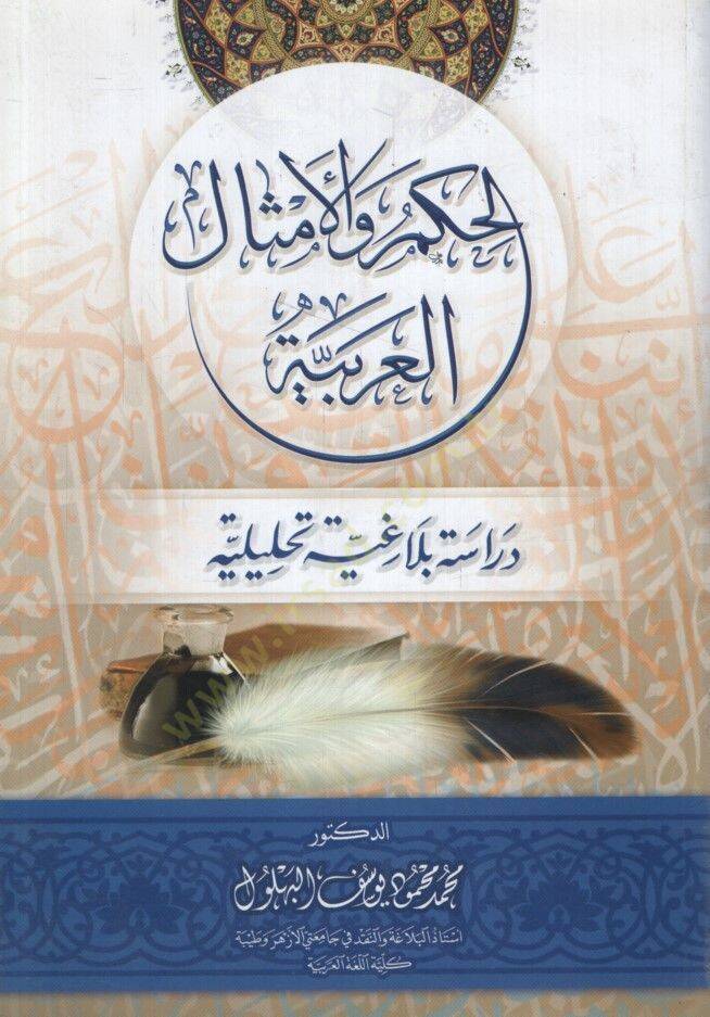 el-Hikam vel-Emsalül-Arabiyye Dirase Belagiyye Tahliliyye - الحكم والأمثال العربية دراسة بلاغة تحليلية - 1